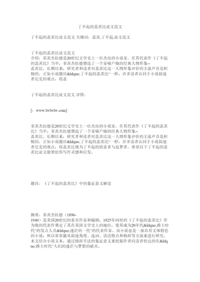 【精编】了不起的盖茨比论文范文.docx