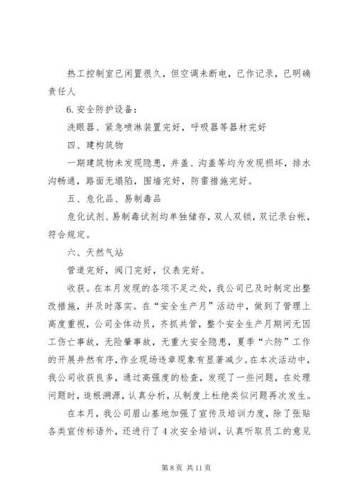 安全月自查报告 (2).docx