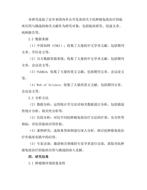 抗肿瘤免疫治疗的临床应用与挑战