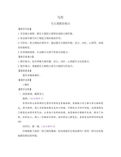 部编版七年级语文上册教案 第三单元 写作 写人要抓住特点
