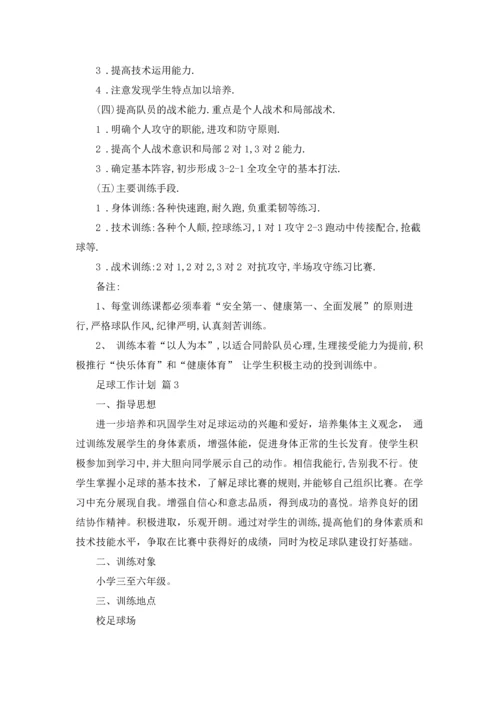 足球工作计划锦集九篇.docx