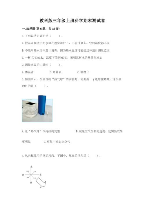 教科版三年级上册科学期末测试卷【满分必刷】.docx
