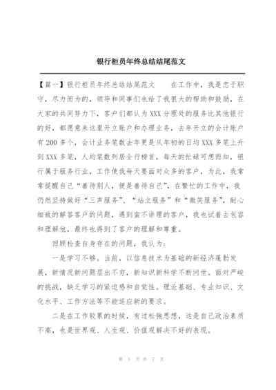 银行柜员年终总结结尾范文.docx