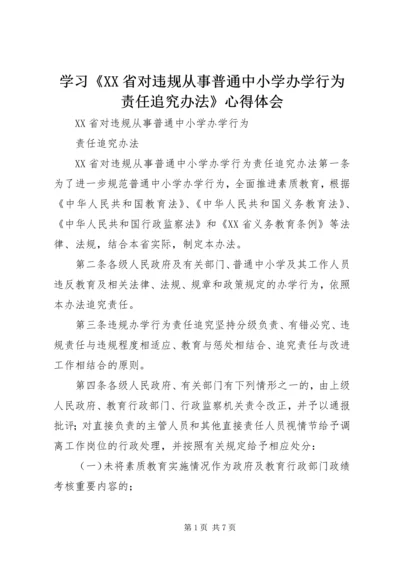 学习《XX省对违规从事普通中小学办学行为责任追究办法》心得体会 (3).docx