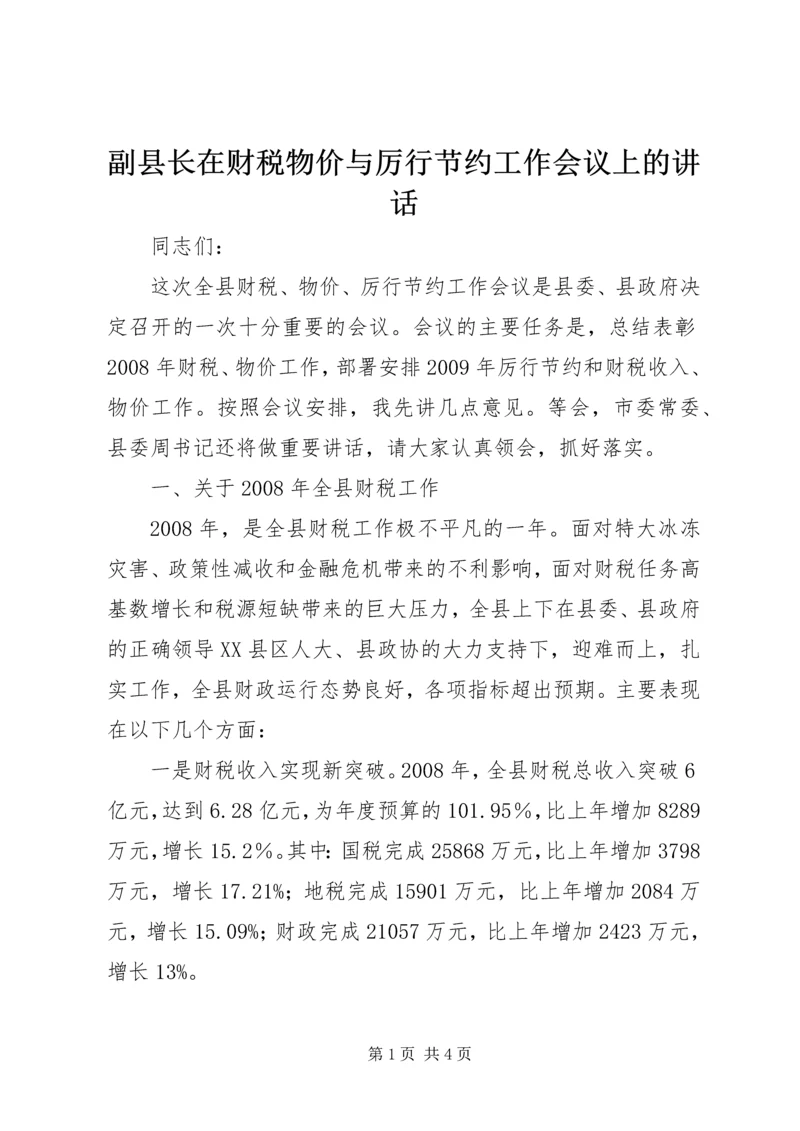 副县长在财税物价与厉行节约工作会议上的讲话 (4).docx