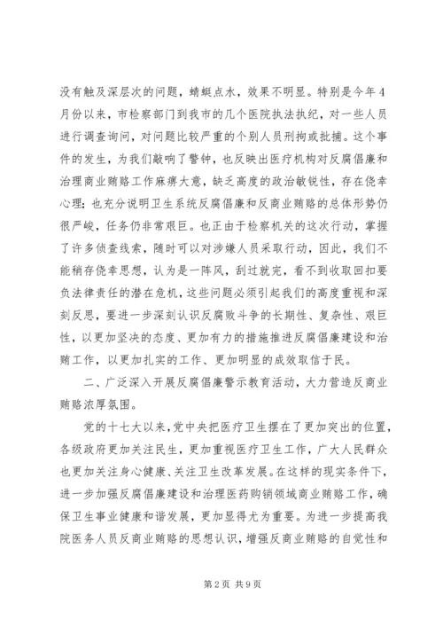 医院反腐倡廉动员讲话.docx