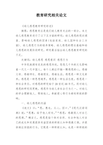 教育研究相关论文.docx