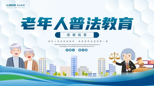 插画风法律老年人普法教育课堂ppt