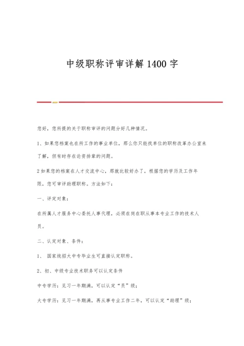 中级职称评审详解1400字.docx