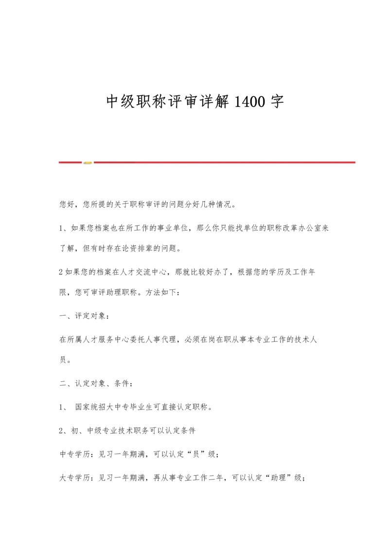 中级职称评审详解1400字.docx