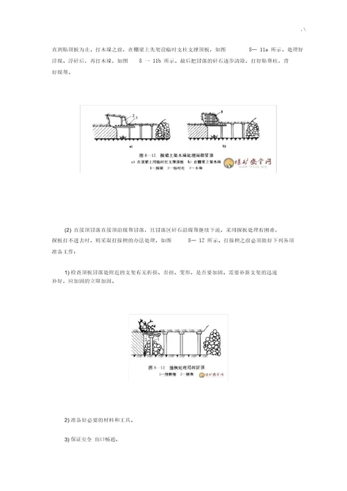 煤矿巷道冒顶管理方案计划办法