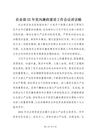 农业部XX年党风廉政建设工作会议讲话稿.docx