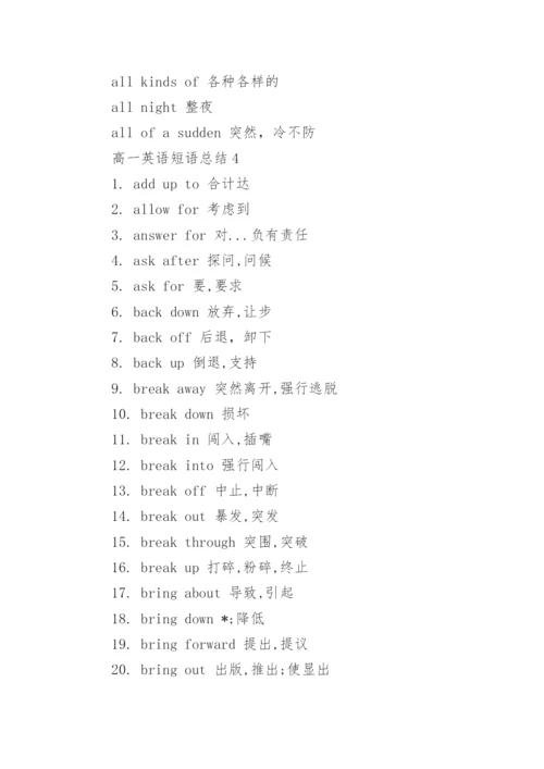 高一英语短语总结.docx