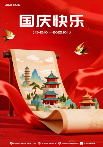 国庆节海报(卷轴)