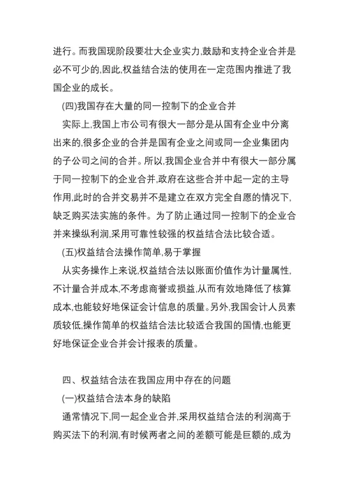 权益结合法在我国的应用现状研究