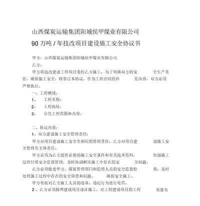 最新整理技改项目施工安全协议书