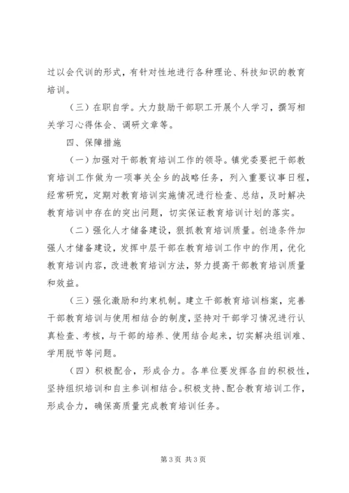 乡镇干部素质教育培训计划.docx