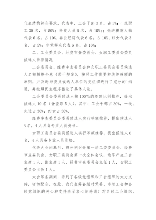 工会筹备工作报告.docx
