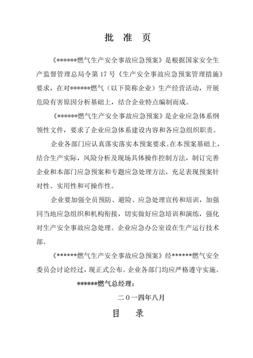 燃气公司生产安全事故应急专题预案.docx