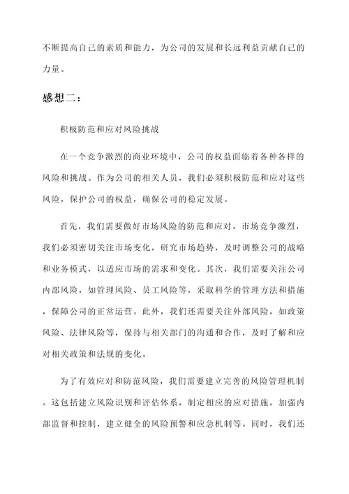 维护公司权益的感想