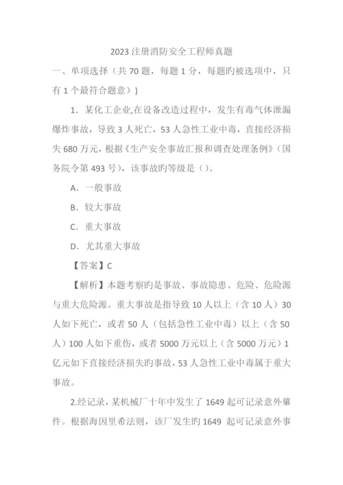 2023年注册消防安全工程师真题.docx