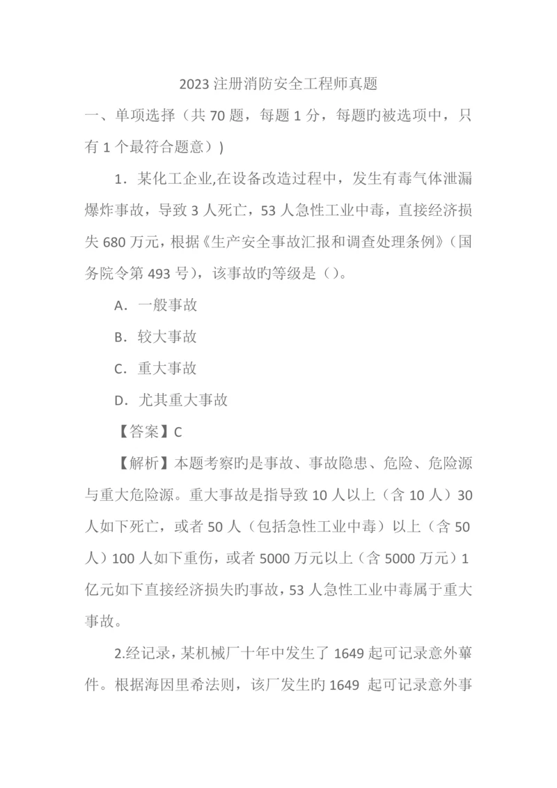 2023年注册消防安全工程师真题.docx