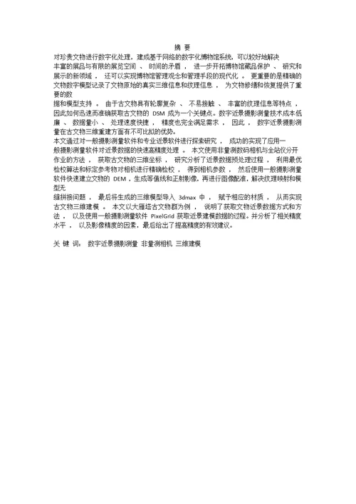 数字近景摄影测量技术在文物保护以及工业摄影测量中的应用pdf