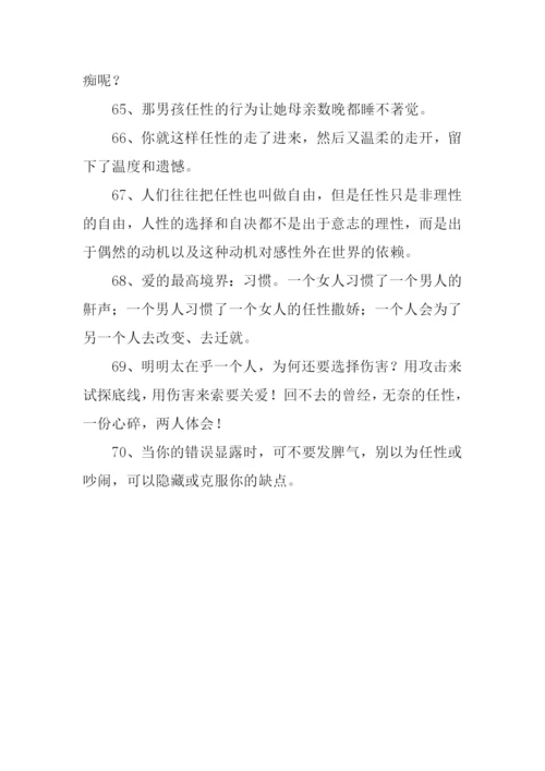 任性的反义词是什么.docx