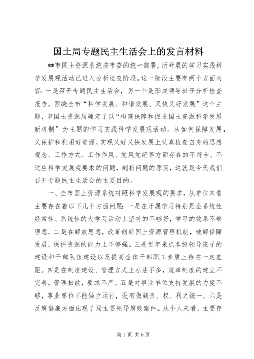 国土局专题民主生活会上的发言材料.docx