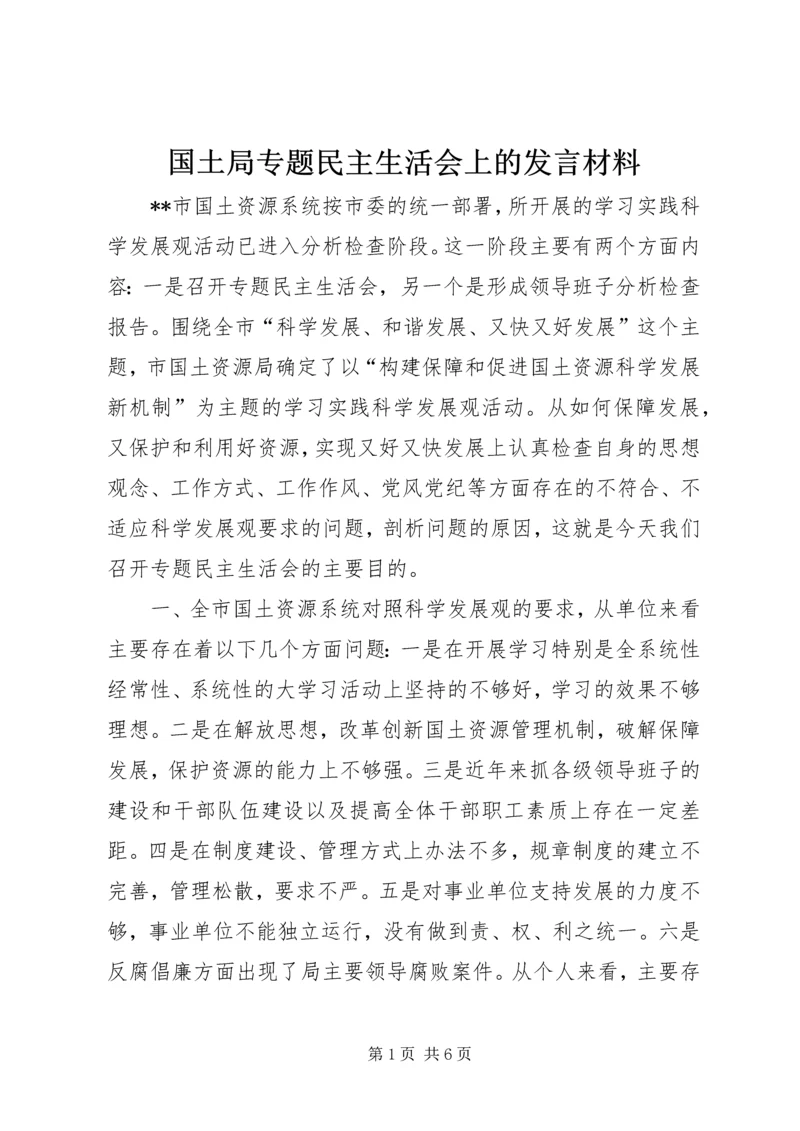 国土局专题民主生活会上的发言材料.docx