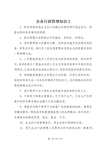 企业行政管理知识2.docx