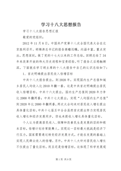 学习十八大思想报告 (4).docx