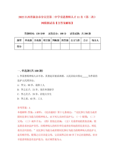 2022江西省新余市分宜县第二中学引进教师人才11名第二次网模拟试卷含答案解析1