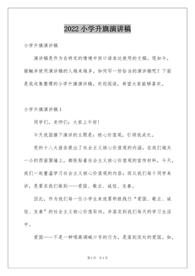 2022小学升旗演讲稿.docx