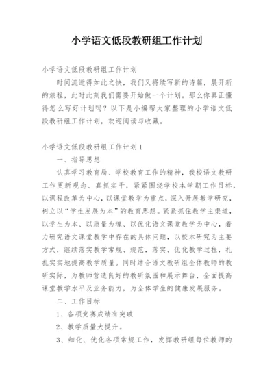 小学语文低段教研组工作计划_4.docx