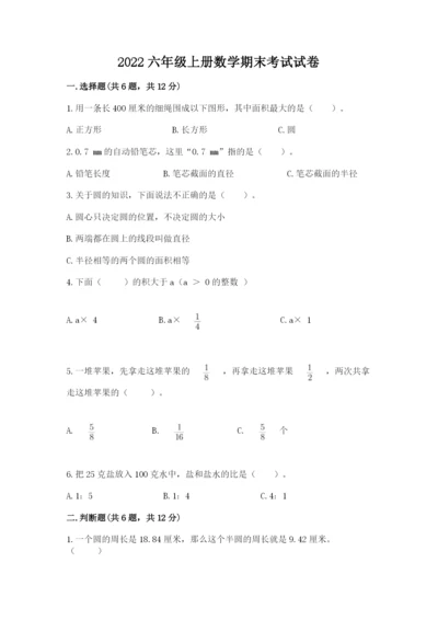 2022六年级上册数学期末考试试卷（夺分金卷）.docx