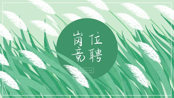 绿色芦苇岗位竞聘通用PPT模板