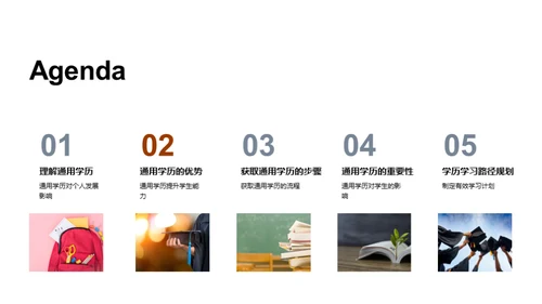 掌握通用学历之道