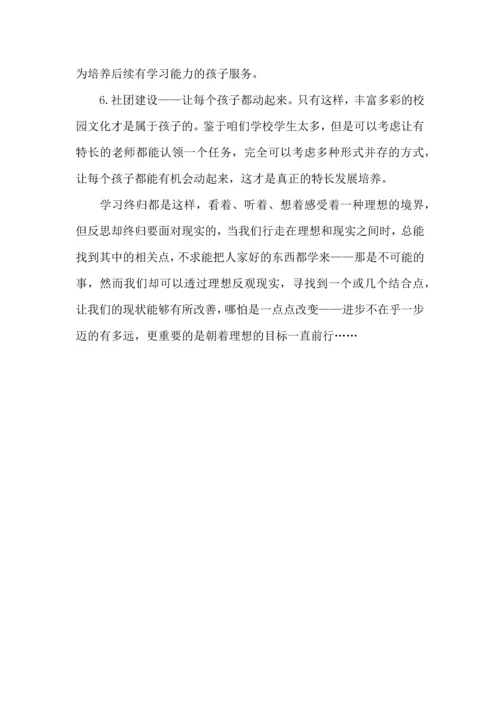 观摩中小学内涵发展与质量提升活动的学习体会.docx
