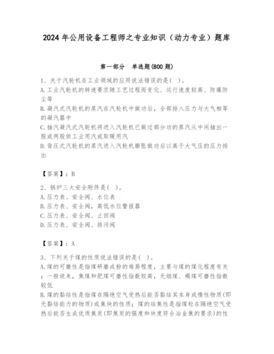 2024年公用设备工程师之专业知识（动力专业）题库含完整答案【各地真题】.docx