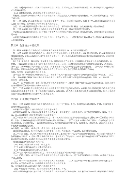 审计机关政府信息公开规定