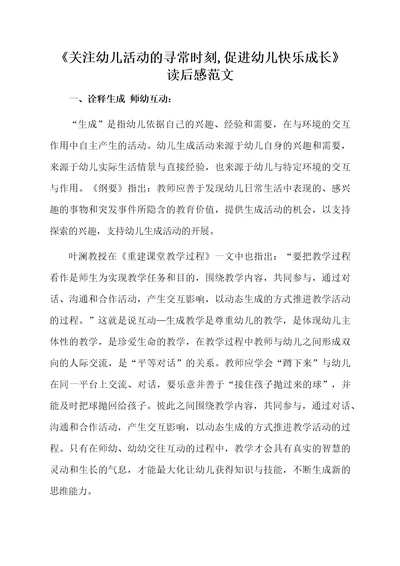 《关注幼儿活动的寻常时刻,促进幼儿快乐成长》读后感范文