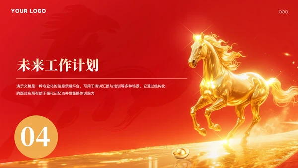 马年年终总结汇报模板