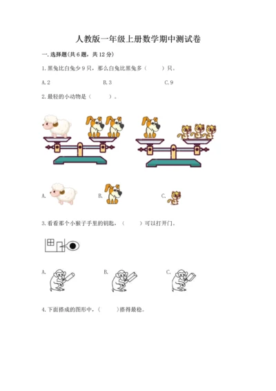 人教版一年级上册数学期中测试卷含答案（最新）.docx