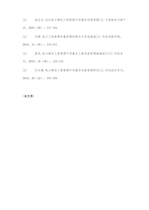 浅谈电力建设工程管理中质量和进度管理-1.docx
