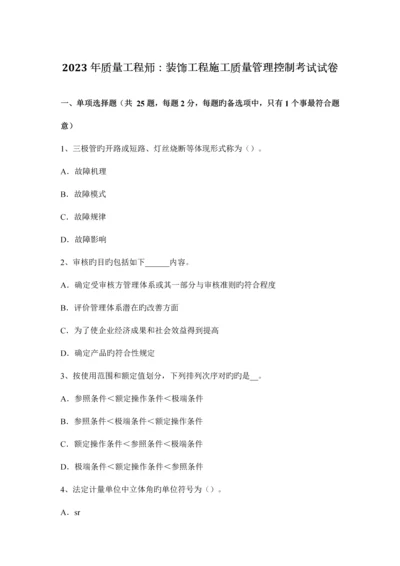 质量工程师装饰工程施工质量管理控制考试试卷.docx