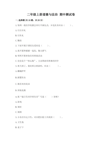 二年级上册道德与法治 期中测试卷附答案【轻巧夺冠】.docx