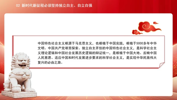 中国式现代化必须坚持独立自主自立自强专题党课PPT