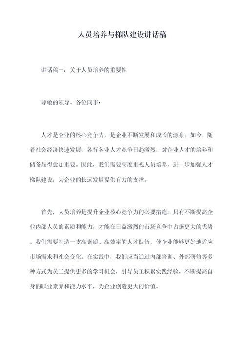 人员培养与梯队建设讲话稿