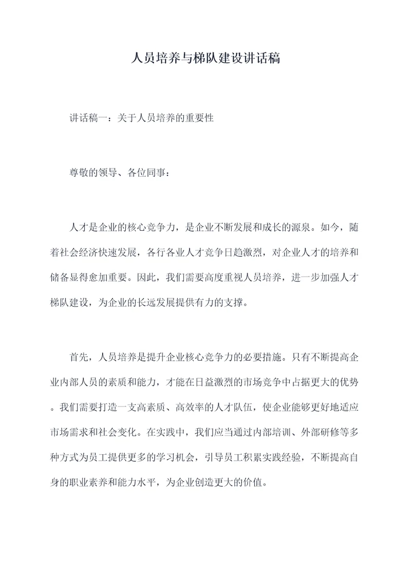 人员培养与梯队建设讲话稿